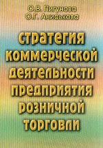 Стратегия коммерческой деятельности предприятия розничной торговли