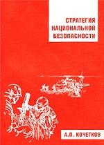 Стратегия национальной безопасности. Конспект лекций