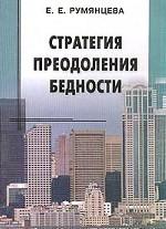 Стратегия преодоления бедности