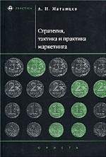 Стратегия, тактика и практика маркетинга. Учебно-практическое пособие