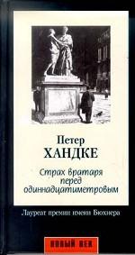 Страх вратаря перед одиннадцатиметровым. Повести