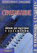 Страхование. Конспект лекций