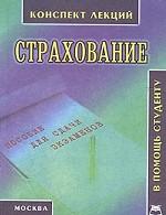 Страхование. Конспект лекций