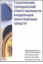 Страхование гражданской ответственности владельцев транспортных средств