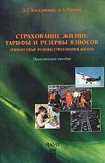 Страхование жизни: тарифы и резервы взносов. Финансовые основы страхования жизни. Практическое пособие