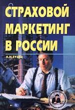Страховой маркетинг в России