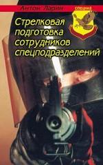 Стрелковая подготовка сотрудников спецподразделений