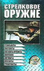 Стрелковое оружие