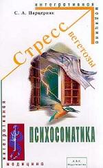 Стресс. Вегетозы. Психосоматика: Интегративная мадицина