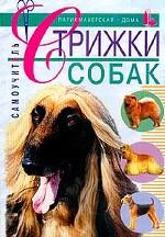 Стрижки собак. Самоучитель