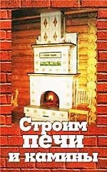 Строим печи и камины
