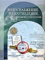 Водоснабжение. Водоотведение. Оборудование и технологии