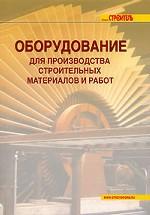 Оборудование для производства строительных материалов и работ. Справочник