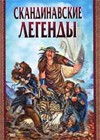 Скандинавские легенды