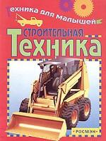 Строительная техника
