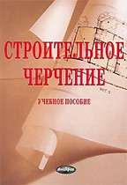 Строительное черчение