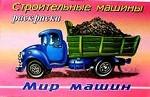 Строительные машины. Для детей 3-5 лет