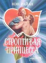 Строптивая принцесса