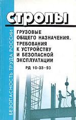Стропы грузовые общего назначения. Требования к устройству и безопасной эксплуатации. РД 10-33-93 с изменениями №1 РД 10-231-98