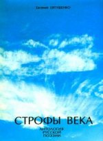 Строфы века-1