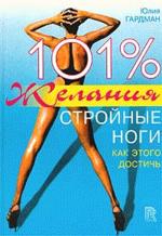 101% желания. Стройные ноги