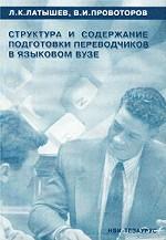 Структура и содержание подготовки переводчиков в языковом ВУЗе