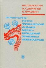 Структурно-петрофизический анализ месторождений полезных ископаемых. Учебное пособие