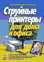 Струйные принтеры для дома и офиса