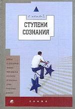 Ступени Сознания. Учебник по становлению человека через развитие его качеств от Психологии Успеха до Духовного Развития