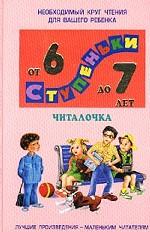 Читалочка. Хрестоматия для детей от 6 до 7 лет
