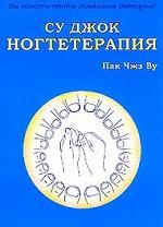 Су Джок ногтетерапия