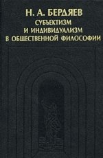 Субъективизм и индивидуализм в общественной философии. Критический этюд о Н.К. Михайловском