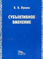 Субъективное вменение