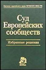 Суд Европейских сообществ. Избранные решения