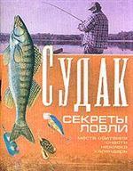 Судак. Секреты ловли