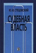 Судебная власть
