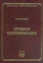 Судебная идентификация