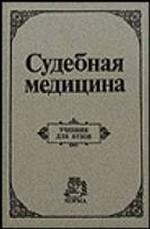 Судебная медицина. Учебник для вузов