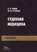 Судебная медицина. Учебник