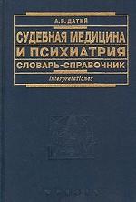 Судебная медицина и психиатрия. Для юристов: словарь-справочник