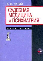 Судебная медицина и психиатрия. Практикум