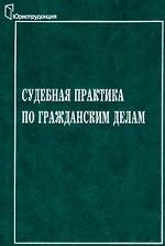 Судебная практика по гражданским делам: Сборник