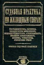 Судебная практика по жилищным спорам