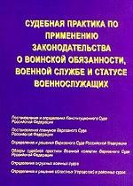 Судебная практика по применению законодательства о воинской обязанности, военной службе