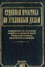Судебная практика по уголовным делам. В 2 частях. Часть 1: Сборник постановлений Пленумов Верховных Судов СССР, РСФСР и Российской Федерации