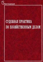Судебная практика по хозяйственным делам
