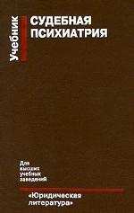 Судебная психиатрия. Учебник