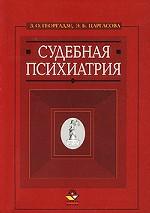 Судебная психиатрия