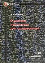 Судебная психология для следователей