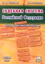 Судебная система в схемах и таблицах